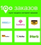 100 ЗАКАЗОВ, сеть пунктов выдачи интернет-заказов